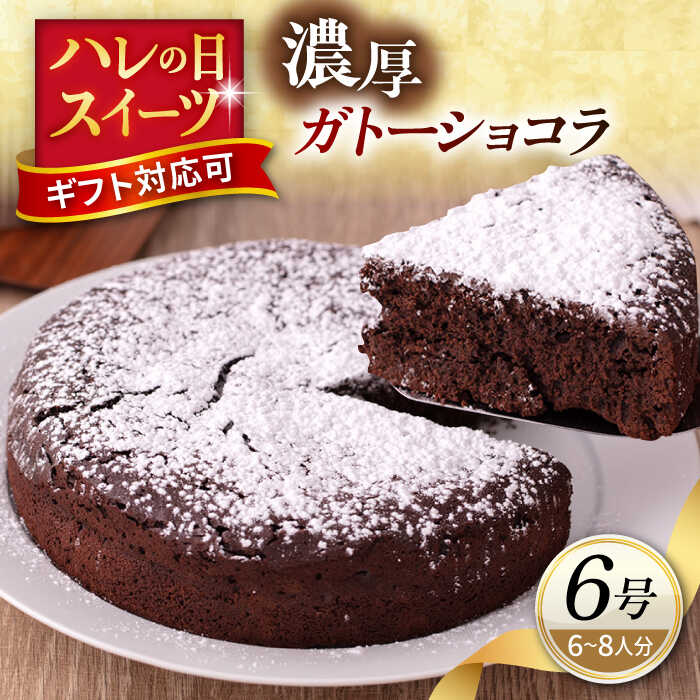 ガトーショコラ 6号サイズ 濃厚チョコレートケーキ[パティスリーハダ]ケーキ ガトーショコラ ホール チョコレート 洋菓子 贈答 ギフト パティスリー お菓子 スイーツ[AKAM007]