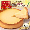 【ふるさと納税】横須賀チーズケーキ 6号サイズ 濃厚ベイクドチーズ レモン風味 【パティスリーハダ】ベイクドチーズケーキ チーズケーキ 横須賀 スイーツ ケーキ...