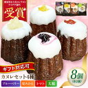 【ふるさと納税】コンテスト受賞作品 カヌレセット8個入(ブルーベリーカヌレ2個 夏みかんカヌレ2個 トマトカヌレ2個 大根カヌレ2個)【パティスリーハダ】焼き菓...