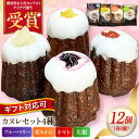 【ふるさと納税】コンテスト受賞作品 カヌレセット12個(ブルーベリーカヌレ3個 夏みかんカヌレ3個 トマトカヌレ3個 大根カヌレ3個)【パティスリーハダ】焼き菓...