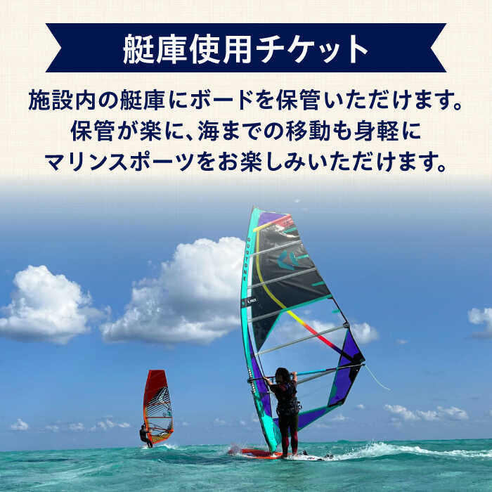 【ふるさと納税】艇庫使用チケット（12ヶ月分） マリンスポーツ TEARS WINDSURFING SCHOOL 【ティアーズウインドサーフィンschool】ウィンドサーフィン サーフィン マリンスポーツ スポーツ 体験 三浦半島 横須賀 海遊び レジャー 観光 神奈川 [AKAN003] 2