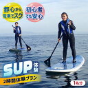 【ふるさと納税】横須賀 津久井浜 SUP(Stand Up Paddle) 体験チケット サップ TEARS WINDSURFING SCHOOL【ティアーズウ...