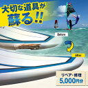【ふるさと納税】ウィンドサーフィン リペア・修理 5,000円分 利用券 TEARS WINDSURFING SCHOOL【ティアーズウインドサーフィンscho...