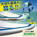 【ふるさと納税】ウィンドサーフィン リペア・修理 30,000円分 利用券 TEARS WINDSURFING SCHOOL【ティアーズウインドサーフィンsch...