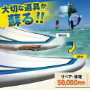 【ふるさと納税】ウィンドサーフィン リペア・修理 50,000円分 利用券 TEARS WINDSURFING SCHOOL【ティアーズウインドサーフィンsch...