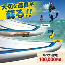 【ふるさと納税】ウィンドサーフィン リペア・修理 100,000円分 利用券 TEARS WINDSURFING SCHOOL【ティアーズウインドサーフィンsc...