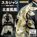【ふるさと納税】【選べるサイズ】北斎鳳凰スカジャン サイズはS・M・L・XL・XXL 服 ジャケット じゃけっと スカジャン すかじゃん おしゃれ かっこいい ...