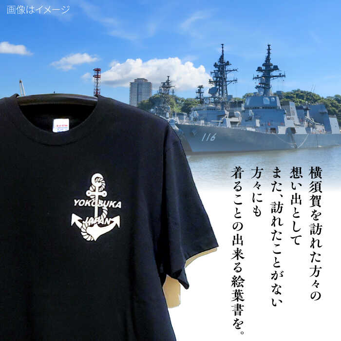 【ふるさと納税】【選べるサイズ】【スカティ?】オリジナル抜染Tシャツ 横須賀 Tシャツ 黒 綿100% ファッション 服 tシャツ シャツ インナー 地元 お土産 おしゃれ オリジナル 絵葉書 艦船 横須賀 よこすか yokosuka【有限会社エムシーハウス】[AKAP014]