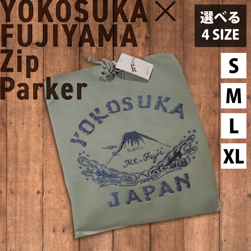【ふるさと納税】【選べるサイズ】横須賀×富士山刺繍プルオーバーパーカー【有限会社エムシーハウス】[AKAP021]