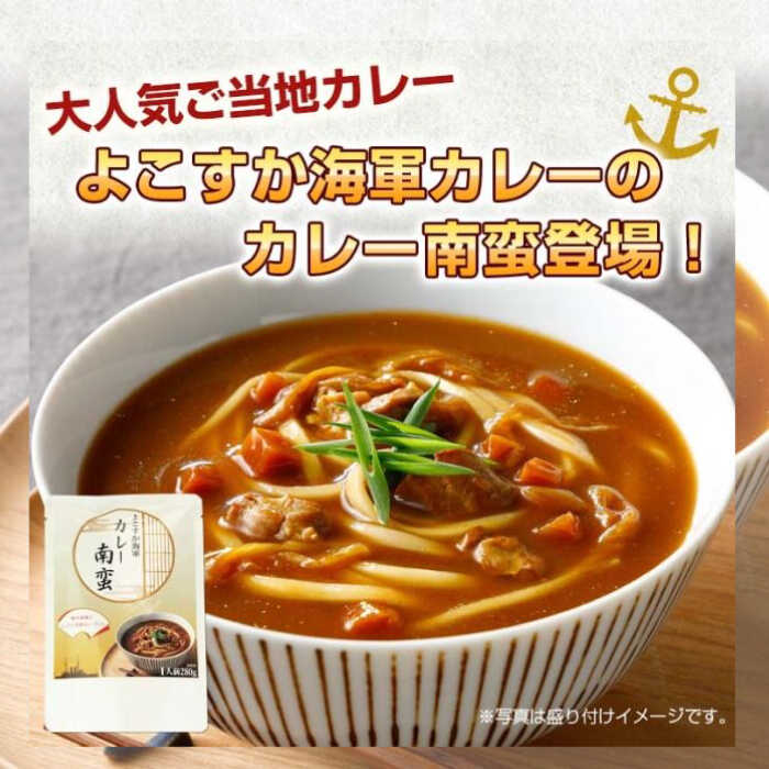 よこすか海軍カレー南蛮 1食280g×30食入り[横須賀商工会議所 おもてなしギフト事務局(株式会社調味商事)]カレーうどん うどん カレー カレー南蛮 海軍 海軍カレー 軍艦 横須賀 自衛隊 神奈川 レトルト 非常食 保存食 [AKAQ008]