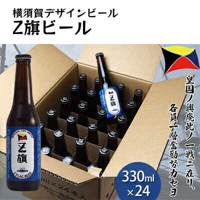 【ふるさと納税】Z旗ビール 330ml 24本セット【横須賀商工会議所 おもてなしギフト事務局(株式会社調味商事)(株式会社調味商事)】地ビール 横須賀ビール ...