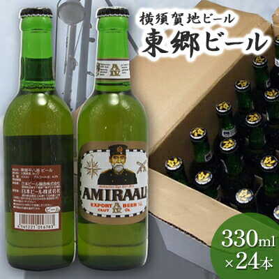 【ふるさと納税】東郷ビール 330ml 24本【横須賀商工会議所 おもてなしギフト事務局（株式会社調味商事）（株式会社調味商事）】 [AKAQ015]のサムネイル