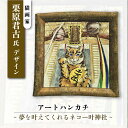 【ふるさと納税】ネコのいる風景 夢を叶えてくれるネコー叶神社 ハンカチーフ 約53cm×約53cm【有限会社カヤマ】ハンカチ 猫 栗原君古 叶神社 横須賀 神奈...