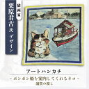 【ふるさと納税】ネコのいる風景 ポンポン船を案内してくれるネコー浦賀の渡し ハンカチーフ 約53cm×約53cm【有限会社カヤマ】ハンカチ ねこ ネコ 猫 栗原...