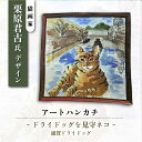 【ふるさと納税】ネコのいる風景 ドライドッグを見守ネコー浦賀ドライドッグ ハンカチーフ 約53cm×約53cm【有限会社カヤマ】ハンカチ ねこ ネコ 猫 栗原君...