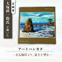 【ふるさと納税】画家:大塚研一朗氏が描いた横須賀-立石海岸より、富士を望む ハンカチーフ 約53cm×約53cm【有限会社カヤマ】ハンカチ 横須賀 大塚研一朗 ...