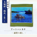 【ふるさと納税】画家:大塚研一朗氏が描いた横須賀ー浦賀の渡し ハンカチーフ 約53cm×約53cm【有限会社カヤマ】ハンカチ 横須賀 大塚研一朗 洋画 アート ...