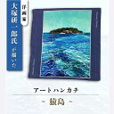 【ふるさと納税】画家:大塚研一朗氏が描いた横須賀ー猿島 ハンカチーフ 約53cm×約53cm【有限会社カヤマ】ハンカチ 横須賀 大塚研一朗 洋画 アート 猿島 ...