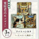 【ふるさと納税】ネコのいる風景 3枚セット ハンカチーフ 約53cm×約53cm【有限会社カヤマ】ハンカチ ねこ ネコ 猫 栗原君古 叶神社 横須賀 神奈川 [...