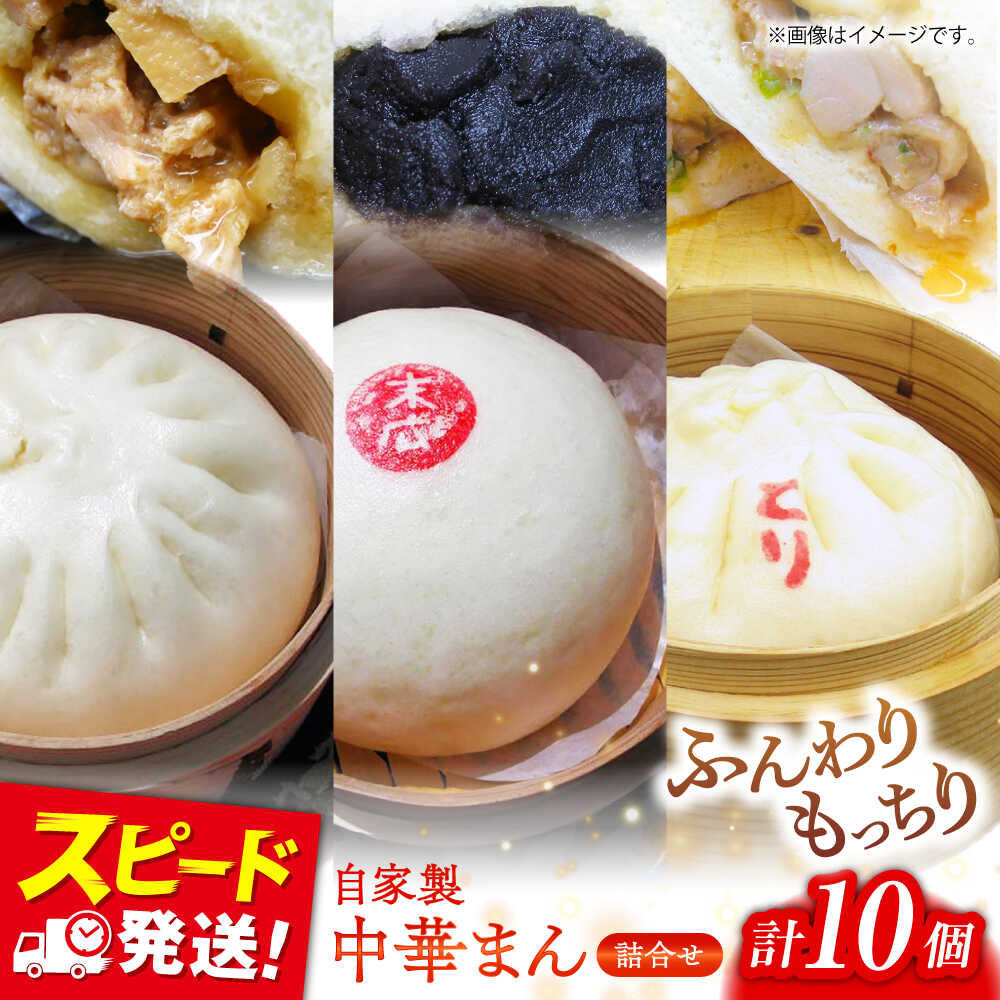 中華まん詰合せ(豚まん4個、あんまん2個、鳥まん4個)10個入り 中華まん 末広 すえひろ 手作り[SUEHIRO][AKAS004]