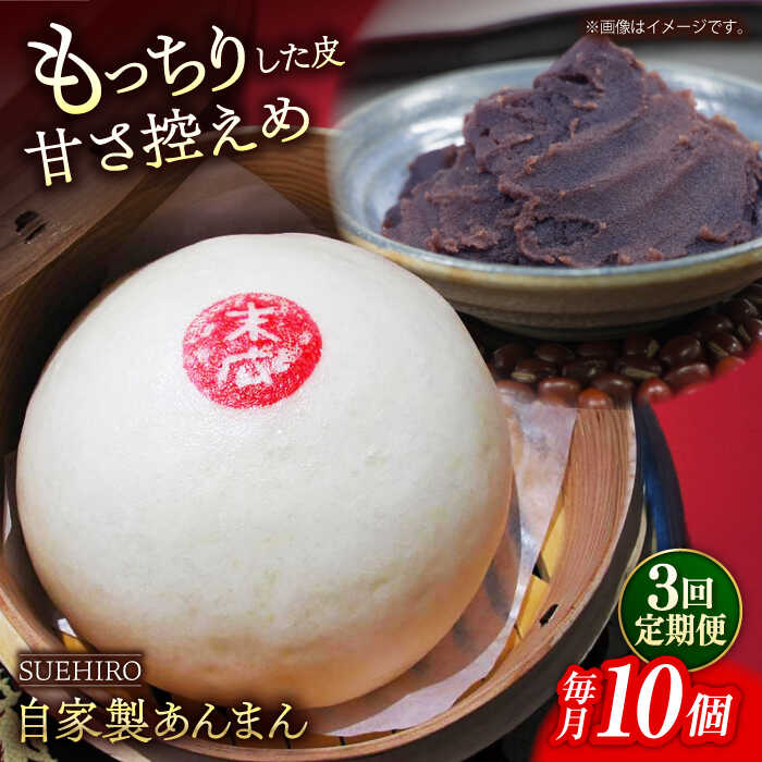 [全3回定期便]あんまん 10個入 1.1kg [SUEHIRO][AKAS012]