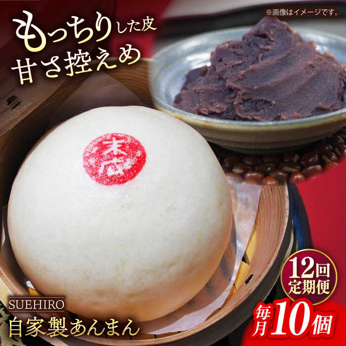 【ふるさと納税】【全12回定期便】あんまん 10個入 1.1kg 【SUEHIRO】[AKAS014]