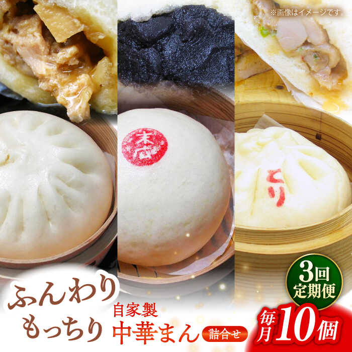 [全3回定期便]中華まん詰合せ(豚まん4個、あんまん2個、鳥まん4個)10個入り[SUEHIRO][AKAS018]