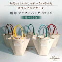 【ふるさと納税】【選べる5色】ハンドメイド 帆布 フラワーバッグ Sサイズ bag プレゼント 贈り物 誕生日 記念日 ハンドメイド雑貨 ハンドバッグ バッグ ...