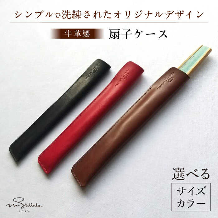 【ふるさと納税】ハンドメイド 牛革製 扇子ケース プレゼント 贈り物 誕生日 記念日 横須賀【M.シダータのアトリエ】[AKAV007]