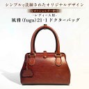 【ふるさと納税】風雅(fuga)21-1 ドクターバッグレディース用 作品 革 革製品 鞄 かばん バック バッグ 牛渋革 高級 上品 手作り レザー 天然素材...
