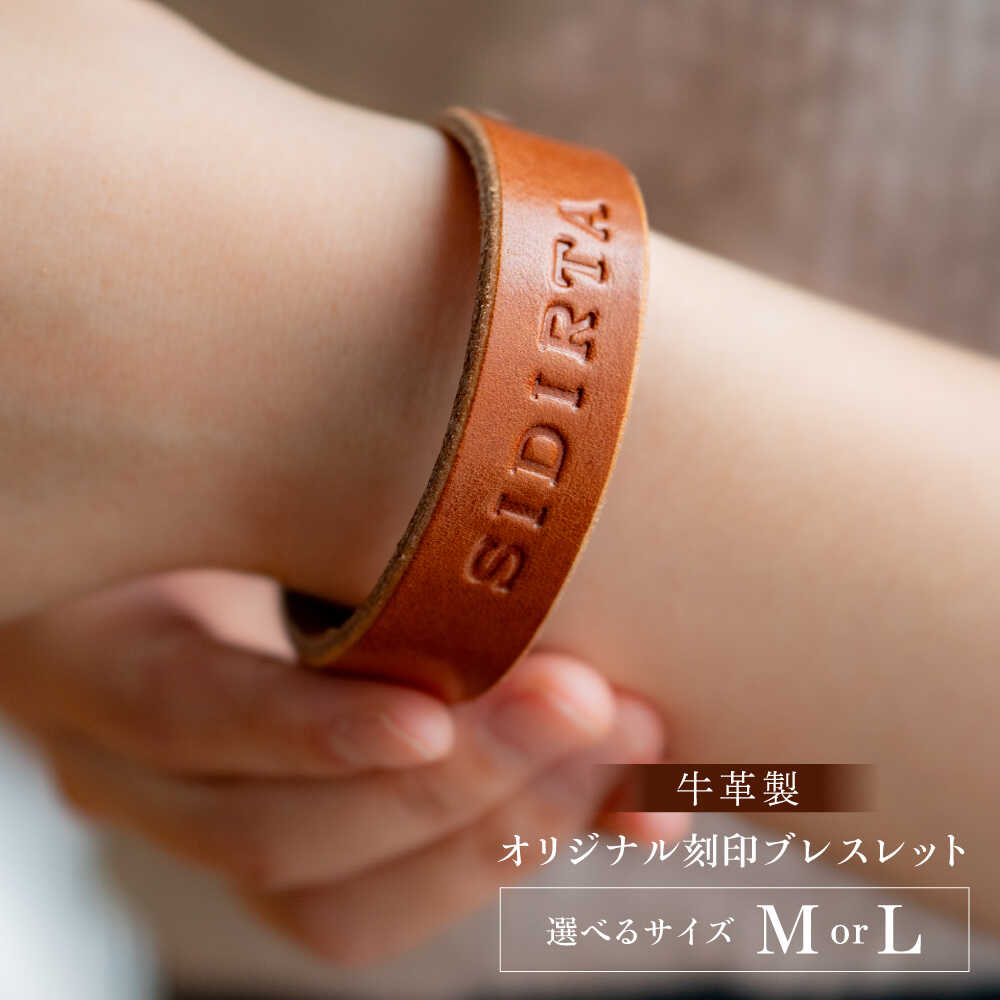 【ふるさと納税】【選べるサイズ】刻印ブレスレット MサイズorLサイズ【M.シダータのアトリエ】[AKAV013]