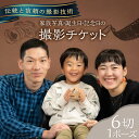【ふるさと納税】家族写真・誕生日・記念日の記念写真 6切1P 撮影チケット チケット 撮影 思い出 家族写真 誕生日 記念日 記念写真 記念撮影【フォトスタジオ...