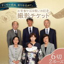 【ふるさと納税】お宮参り・百日祝いの記念撮影 6切2P 撮影チケット チケット 撮影 思い出 お宮参り 百日祝い お祝い 家族写真 誕生日 記念日 記念写真 記...