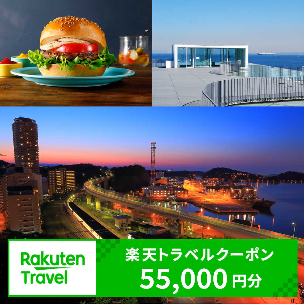 【ふるさと納税】 神奈川県横須賀市の対象施設で使える 楽天トラベルクーポン 寄付額184,000円 神奈川県 横須賀市 宿泊 補助券 旅行 神奈川 【キーワード】 横須賀 ふるさと納税 神奈川県 横須賀市 楽天ふるさと納税クーポン情報 寄付金額 184,000 円 クーポン金額 55,000 円 対象施設 神奈川県横須賀市 の宿泊施設 宿泊施設はこちら クーポン名 【ふるさと納税】 神奈川県横須賀市 の宿泊に使える 55,000 円クーポン ・myクーポンよりクーポンを選択してご予約してください ・寄付のキャンセルはできません ・クーポンの再発行・予約期間の延長はできません ・寄付の際は下記の注意事項もご確認ください