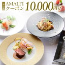 【ふるさと納税】アマルフィイ マリナブルー 食事券 10,000円分クーポン 神奈川県 横須賀 食事 旅行 贅沢 高級【株式会社 ビィバリュー】[AKAY002...
