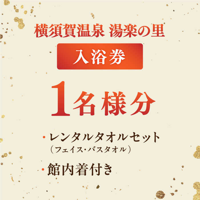 【ふるさと納税】横須賀温泉 湯楽の里 入浴券 1名分 温浴施設 温泉 お風呂 サウナ ロウリュウ 露天風呂 リラックス 癒し いやし 健康 横須賀【レンタルタオルセット、館内着付き】【株式会社スパサンフジ】[AKBA001] 7000円 7千円