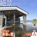 【ふるさと納税】横須賀温泉 湯楽の里 入浴券 1名分 温浴施設 温泉 お風呂 サウナ ロウリュウ 露天風呂 リラックス 癒し いやし 健康 横須賀【レンタルタオ...