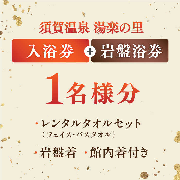 【ふるさと納税】横須賀温泉 湯楽の里 入浴券・岩盤浴券 1名分 温浴施設 温泉 お風呂 サウナ ロウリュウ 露天風呂 リラックス 癒し いやし 健康 横須賀【レンタルタオルセット、岩盤着、館内着付き】【株式会社スパサンフジ】[AKBA002]