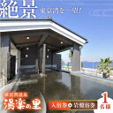 【ふるさと納税】横須賀温泉 湯楽の里 入浴券・岩盤浴券 1名分 温浴施設 温泉 お風呂 サウナ ロウリュウ 露天風呂 リラックス 癒し いやし 健康 横須賀【レ...