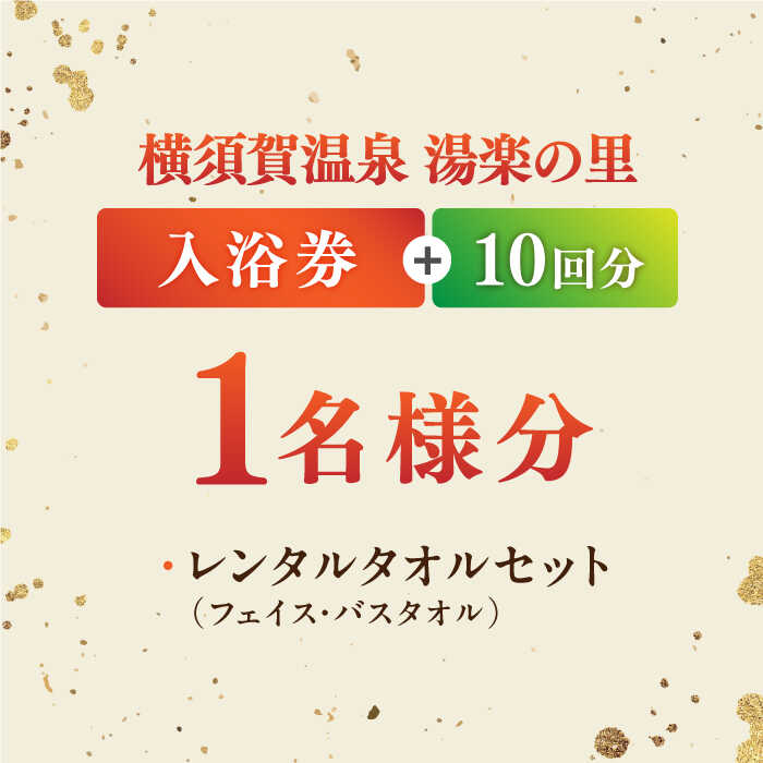 【ふるさと納税】横須賀温泉 湯楽の里 入浴券 10回分 温浴施設 温泉 お風呂 サウナ ロウリュウ 露天風呂 リラックス 癒し いやし 健康 横須賀【レンタルタオルセット付き】【株式会社スパサンフジ】[AKBA003]