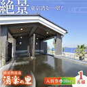 【ふるさと納税】横須賀温泉 湯楽の里 入浴券 10回分 温浴施設 温泉 お風呂 サウナ ロウリュウ 露天風呂 リラックス 癒し いやし 健康 横須賀【レンタルタ...