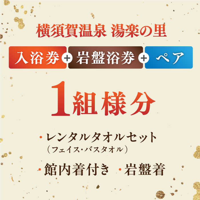 【ふるさと納税】横須賀温泉 湯楽の里 入浴券・岩盤浴券 ペア 温浴施設 温泉 お風呂 サウナ ロウリュウ 露天風呂 リラックス 癒し いやし 健康 横須賀【レンタルタオルセット、岩盤着、館内着付き】【株式会社スパサンフジ】[AKBA006]