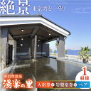 【ふるさと納税】横須賀温泉 湯楽の里 入浴券・岩盤浴券 ペア 温浴施設 温泉 お風呂 サウナ ロウリュウ 露天風呂 リラックス 癒し いやし 健康 横須賀【レン...
