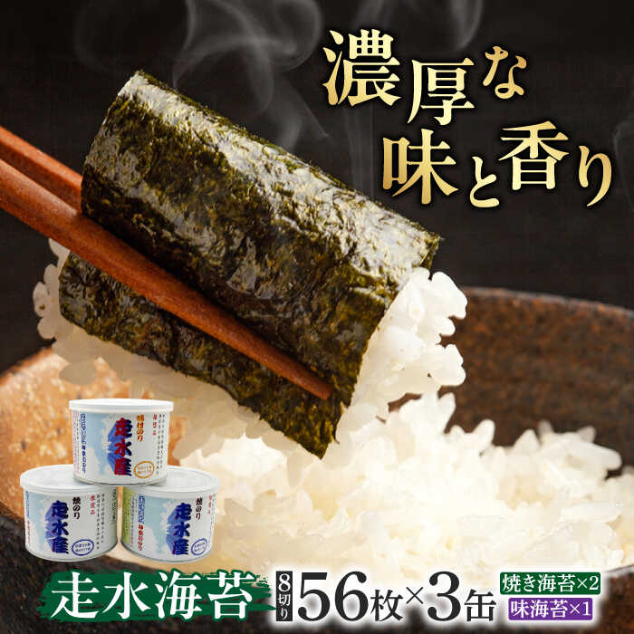 走水のり(缶入)焼き海苔×2・味海苔×1 詰合せ セット のり 走水海苔 のり 焼海苔 やきのり あじつけのり 缶 缶海苔 横須賀 ダルマ缶入り 神奈川 [株式会社向井製茶問屋][AKBB007]