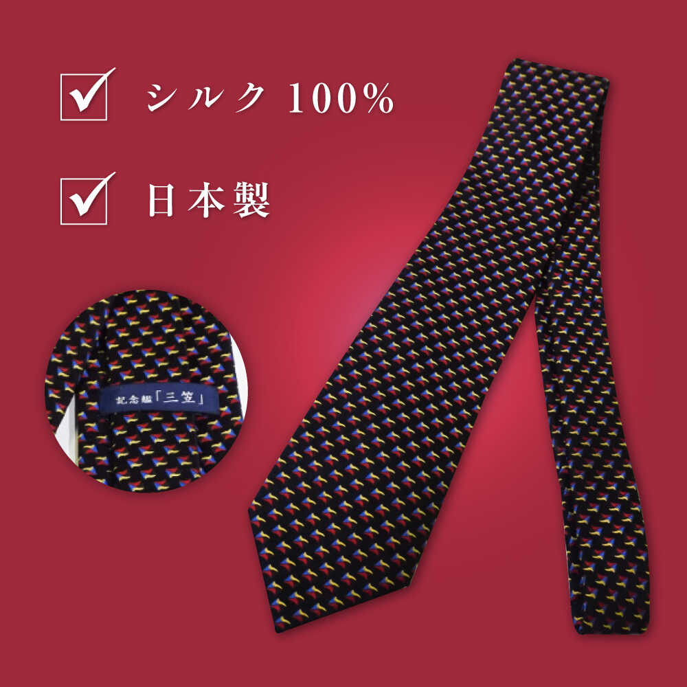 【ふるさと納税】戦艦三笠 Z旗ネクタイ 日本製 オシャレ　【公益財団法人 三笠保存会】[AKBC010]