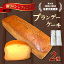 【ふるさと納税】【全国菓子大博覧会 名誉大賞受賞】よこすか薫りのシンフォニー 2本入り(ブランデーケーキ1本・モカブランデーケーキ1本)スイーツ ケーキ 詰め合...