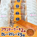 【ふるさと納税】よこすか海軍カレーマドレーヌ 5個 ・ よこすか薫りのシンフォニー 2本入り(ブランデーケーキ1本・モカブランデーケーキ1本)お菓子 詰め合わせ...