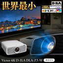【ふるさと納税】【世界最小!】プロジェクター Victor 4K D-ILA DLA-Z5-W(ホワイト)プロジェクター ぷろじぇくたー 雑貨 日用品 おすすめ...