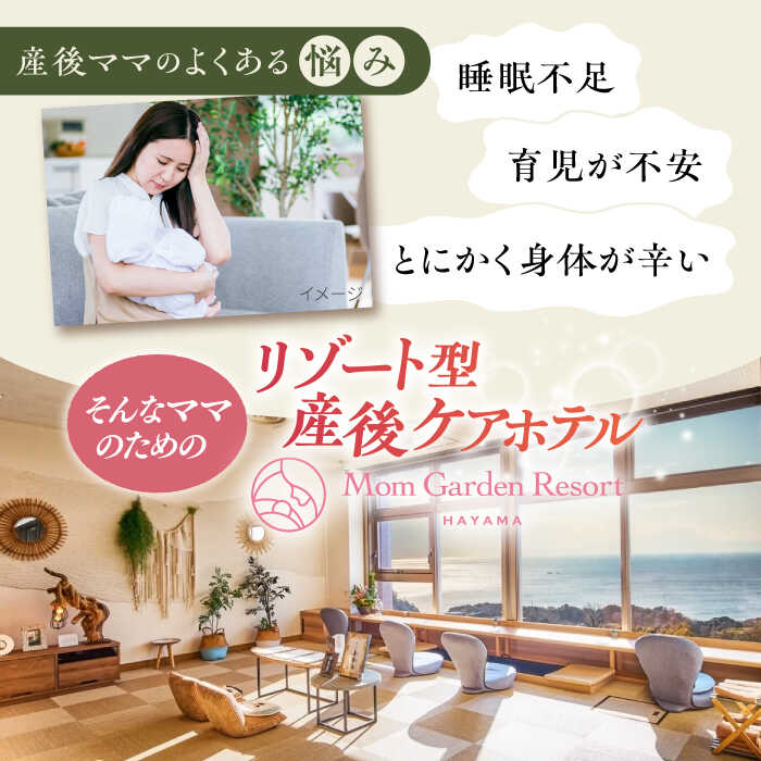【ふるさと納税】マームガーデンリゾート葉山 5万円分 宿泊券 産後ケア 出産 産後ホテル 出産祝い 【株式会社マムズ】[AKBM001]
