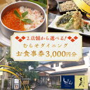 【ふるさと納税】むらせダイニング 食事券 3000円分【株式会社むらせダイニング】 チケット 神奈川 横須賀 ギフト 釜めし 焼き鳥 魚 そば 蕎麦 米 ご飯 ...
